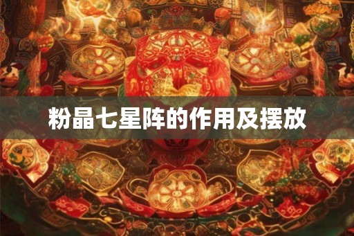 粉晶七星阵的作用及摆放