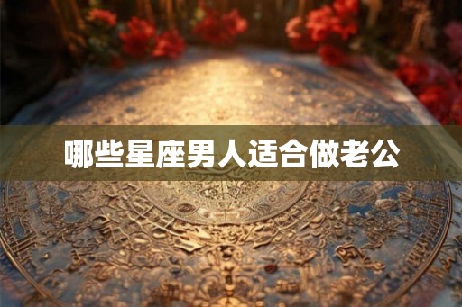 哪些星座男人适合做老公