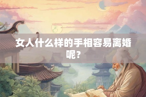 女人什么样的手相容易离婚呢？