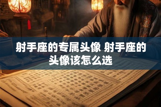 射手座的专属头像 射手座的头像该怎么选