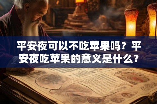 平安夜可以不吃苹果吗？平安夜吃苹果的意义是什么？