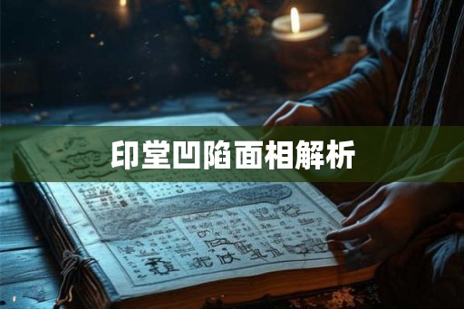 印堂凹陷面相解析