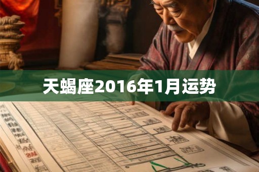 天蝎座2016年1月运势