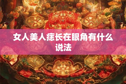 女人美人痣长在眼角有什么说法