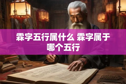 霖字五行属什么 霖字属于哪个五行