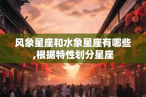 风象星座和水象星座有哪些,根据特性划分星座