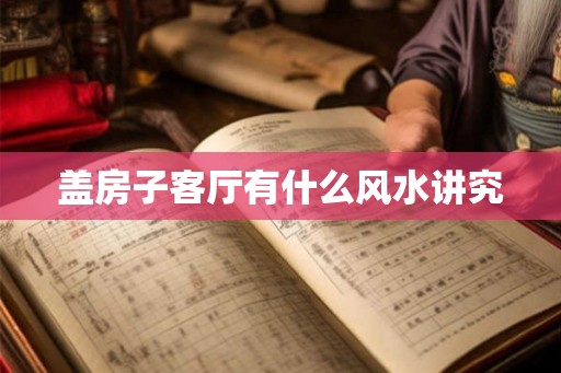 盖房子客厅有什么风水讲究