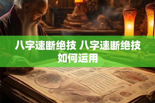 八字速断绝技 八字速断绝技如何运用