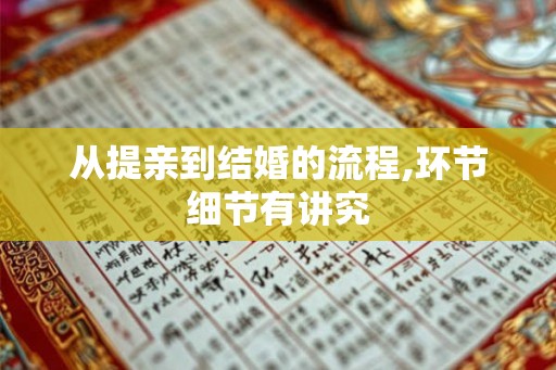 从提亲到结婚的流程,环节细节有讲究