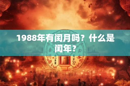 1988年有闰月吗？什么是闰年？