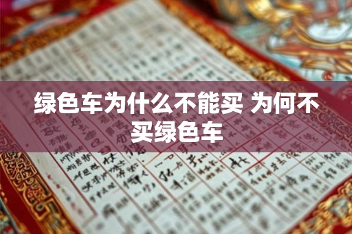 绿色车为什么不能买 为何不买绿色车