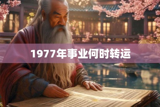 1977年事业何时转运