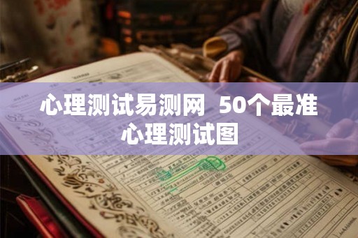 心理测试易测网  50个最准心理测试图