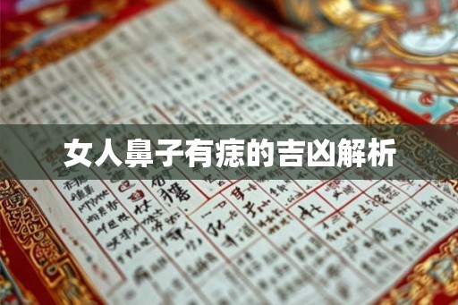女人鼻子有痣的吉凶解析