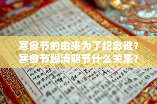 寒食节的由来为了纪念谁？寒食节跟清明节什么关系？