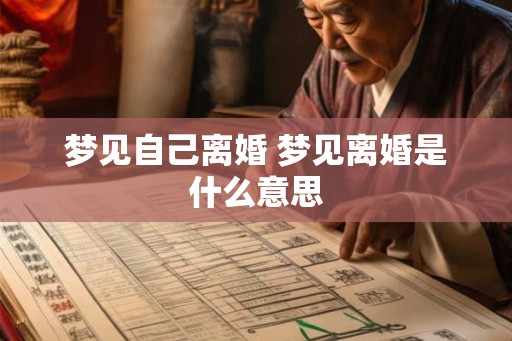 梦见自己离婚 梦见离婚是什么意思