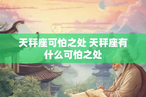 天秤座可怕之处 天秤座有什么可怕之处