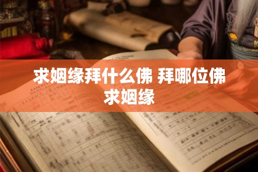 求姻缘拜什么佛 拜哪位佛求姻缘