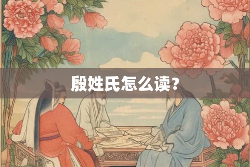 殷姓氏怎么读？