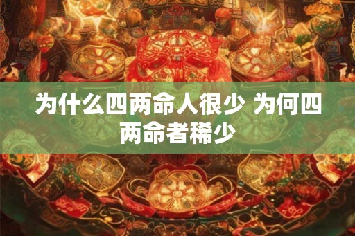 为什么四两命人很少 为何四两命者稀少