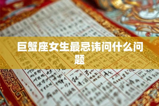 巨蟹座女生最忌讳问什么问题