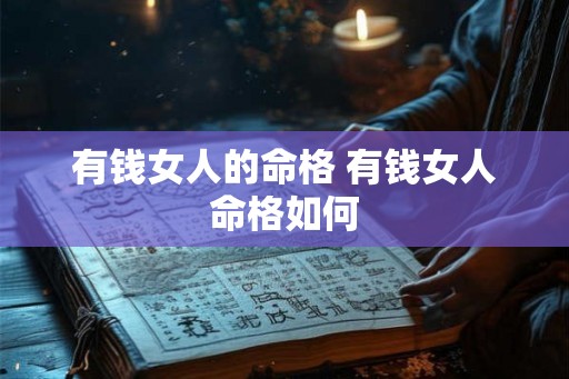 有钱女人的命格 有钱女人命格如何
