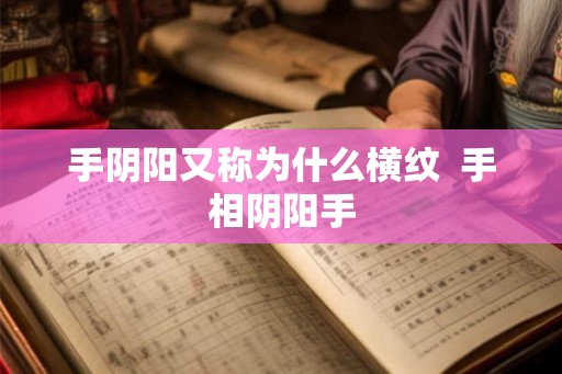 手阴阳又称为什么横纹  手相阴阳手