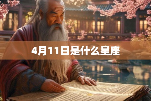 4月11日是什么星座