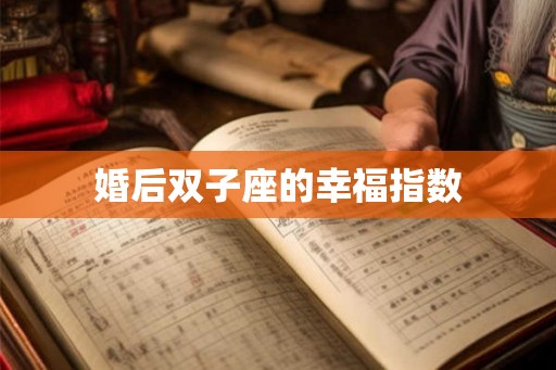 婚后双子座的幸福指数