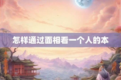 怎样通过面相看一个人的本