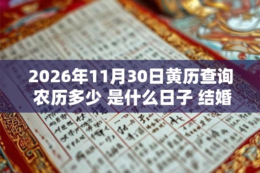 2026年11月30日黄历查询 农历多少 是什么日子 结婚吉时