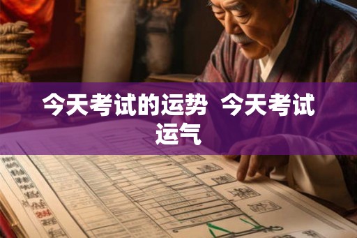 今天考试的运势  今天考试运气