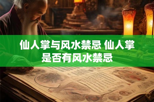 仙人掌与风水禁忌 仙人掌是否有风水禁忌