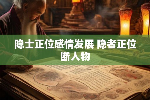 隐士正位感情发展 隐者正位断人物