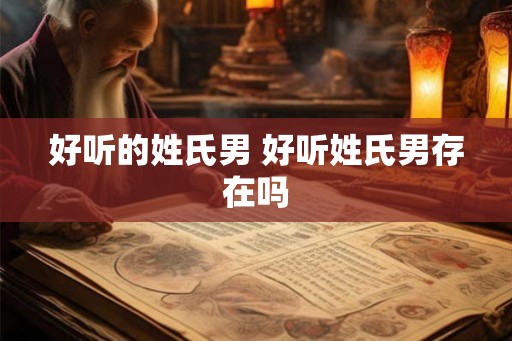 好听的姓氏男 好听姓氏男存在吗