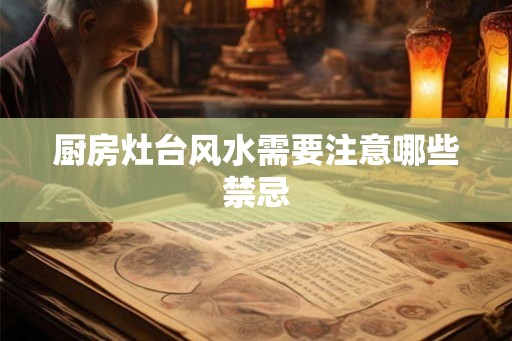 厨房灶台风水需要注意哪些禁忌