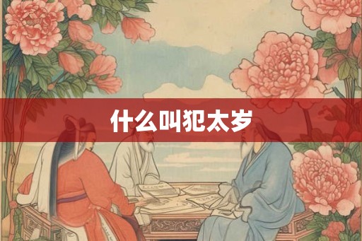 什么叫犯太岁
