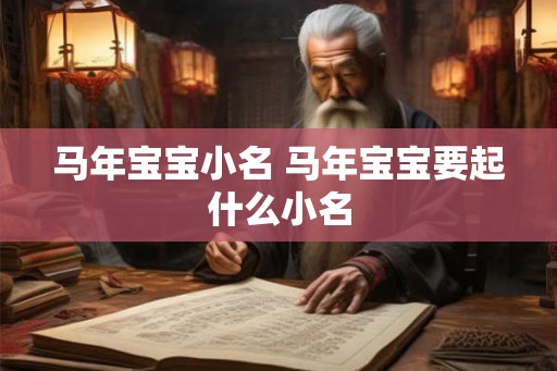 马年宝宝小名 马年宝宝要起什么小名