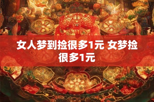 女人梦到捡很多1元 女梦捡很多1元