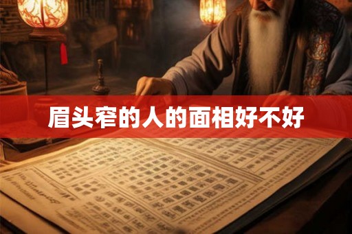 眉头窄的人的面相好不好