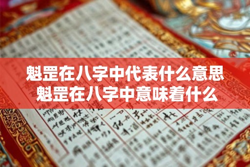 魁罡在八字中代表什么意思 魁罡在八字中意味着什么