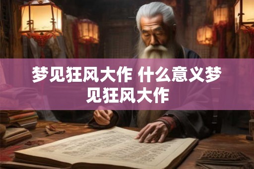梦见狂风大作 什么意义梦见狂风大作
