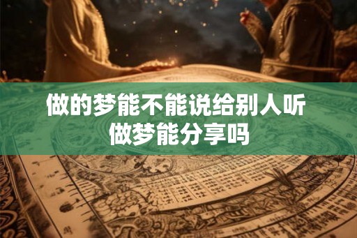 做的梦能不能说给别人听 做梦能分享吗