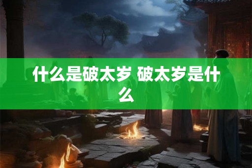 什么是破太岁 破太岁是什么