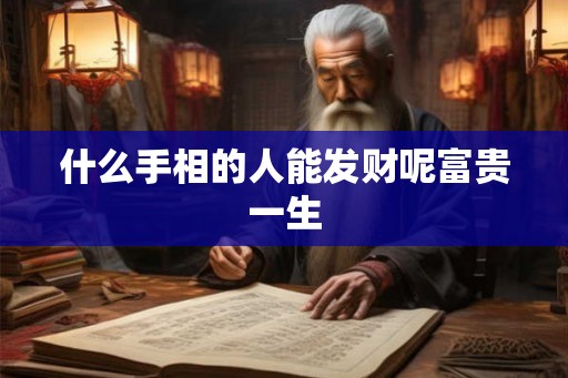什么手相的人能发财呢富贵一生