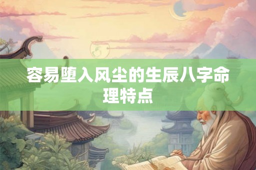 容易堕入风尘的生辰八字命理特点