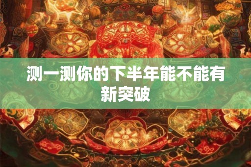 测一测你的下半年能不能有新突破