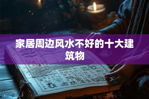 家居周边风水不好的十大建筑物