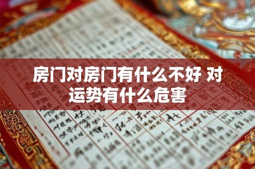 房门对房门有什么不好 对运势有什么危害