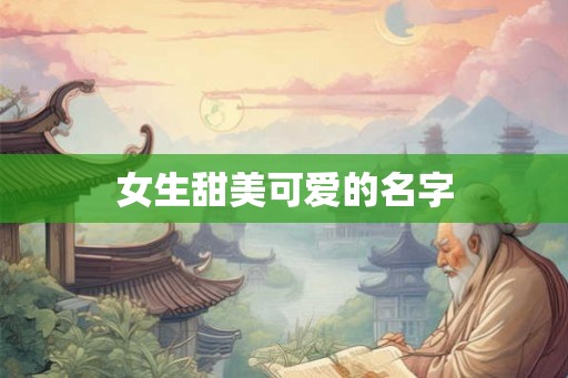 女生甜美可爱的名字